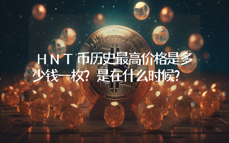 HNT币历史最高价格是多少钱一枚？是在什么时候？