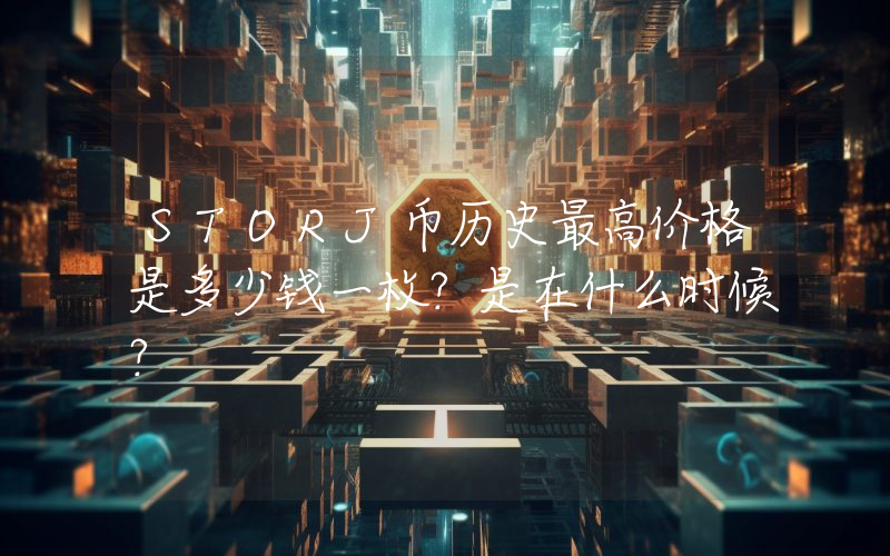 STORJ币历史最高价格是多少钱一枚？是在什么时候？