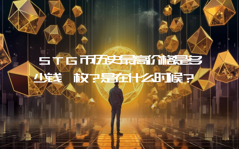 STG币历史最高价格是多少钱一枚？是在什么时候？