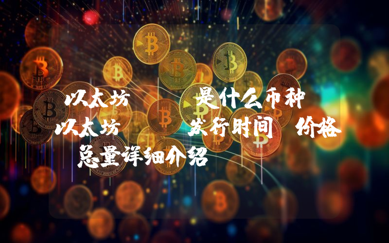 以太坊ETH是什么币种？以太坊ETH发行时间、价格、总量详细介绍
