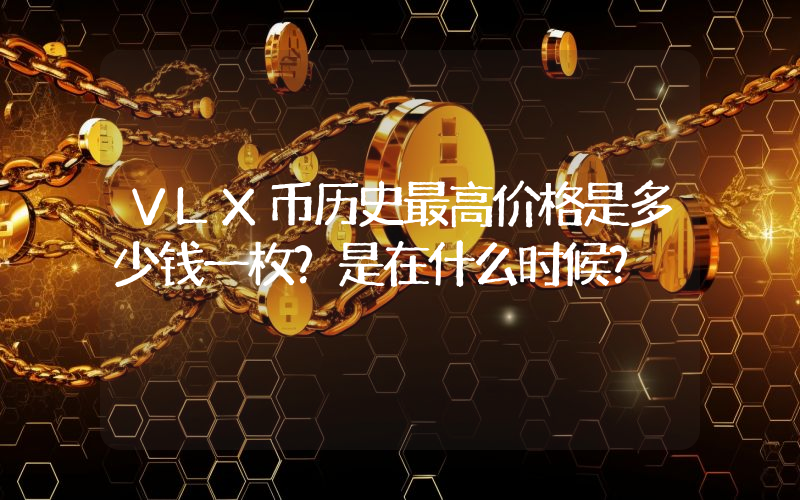 VLX币历史最高价格是多少钱一枚？是在什么时候？