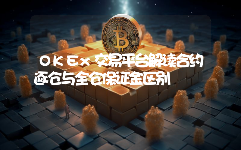 OKEx交易平台解读合约逐仓与全仓保证金区别