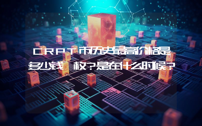 CRPT币历史最高价格是多少钱一枚？是在什么时候？
