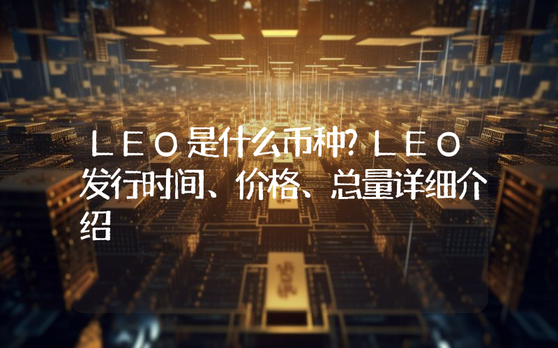 LEO是什么币种？LEO发行时间、价格、总量详细介绍