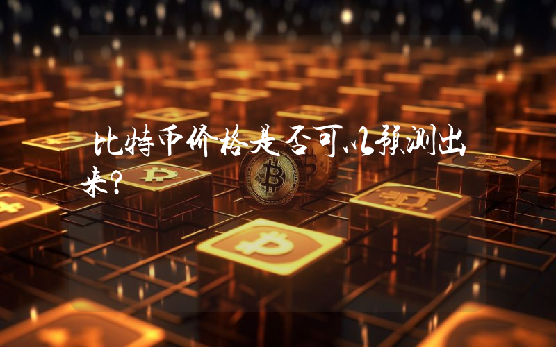 比特币价格是否可以预测出来？