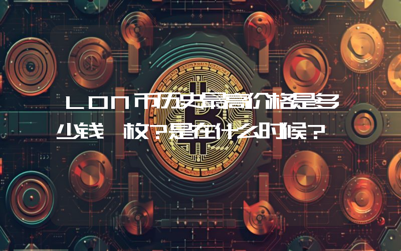 LON币历史最高价格是多少钱一枚？是在什么时候？