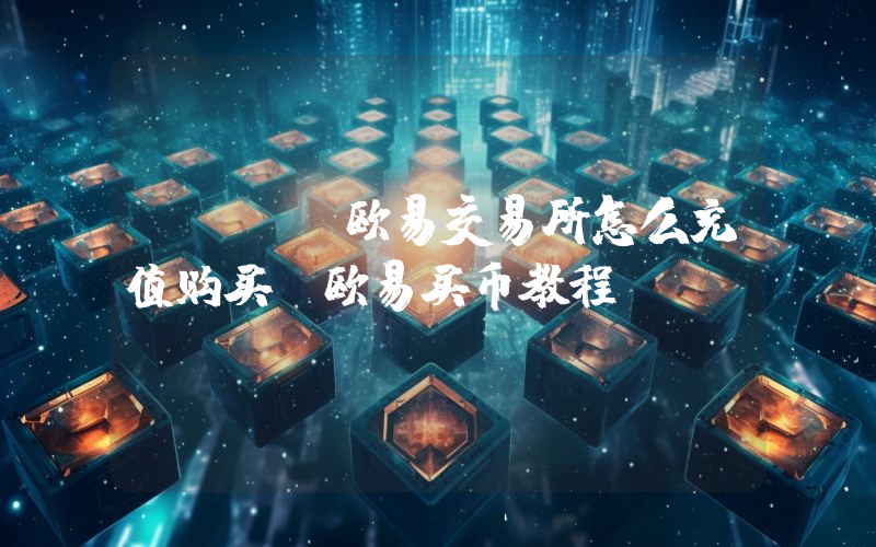 OKEX欧易交易所怎么充值购买？欧易买币教程
