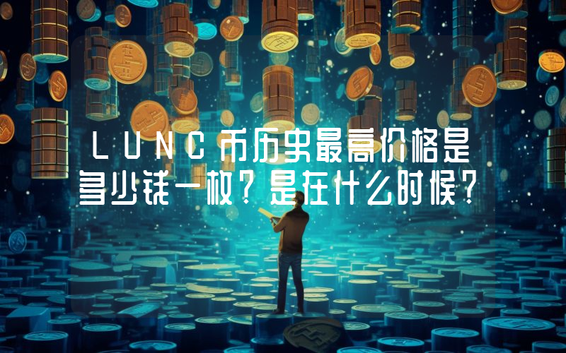 LUNC币历史最高价格是多少钱一枚？是在什么时候？