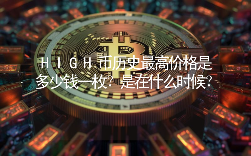 HIGH币历史最高价格是多少钱一枚？是在什么时候？