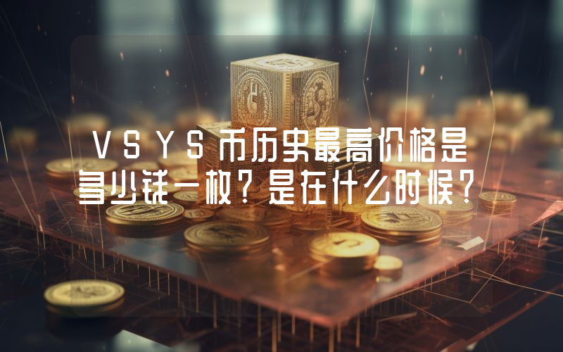 VSYS币历史最高价格是多少钱一枚？是在什么时候？