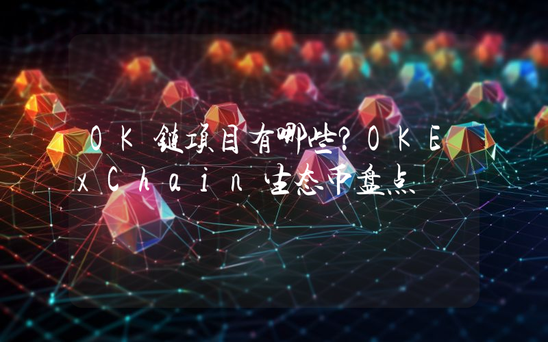 OK链项目有哪些？OKExChain生态币盘点