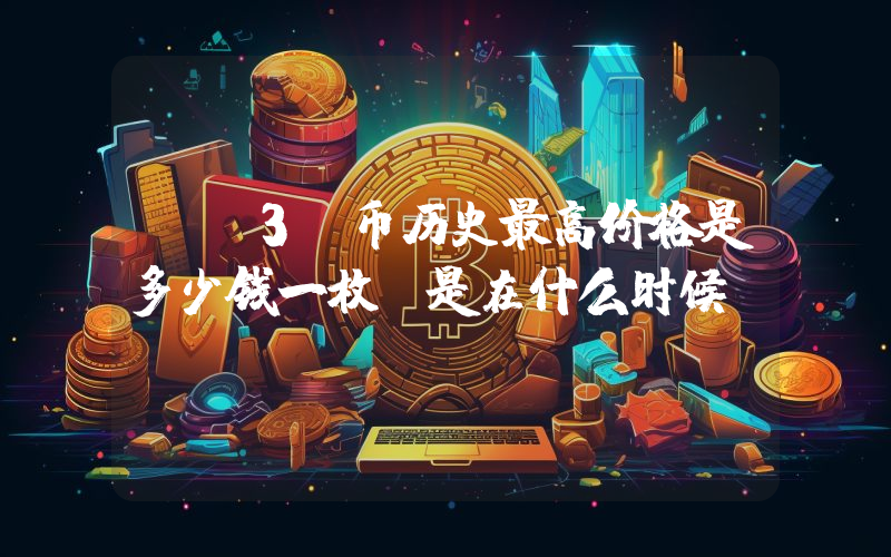KP3R币历史最高价格是多少钱一枚？是在什么时候？