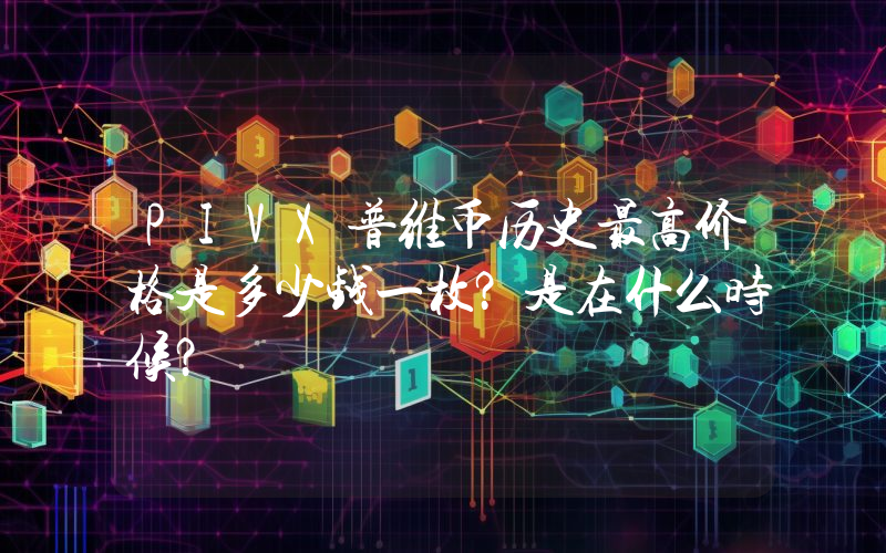 PIVX普维币历史最高价格是多少钱一枚？是在什么时候？