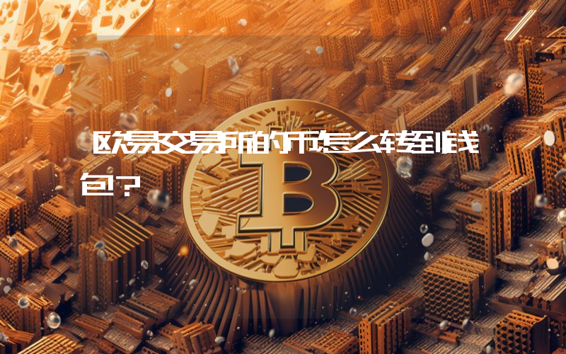欧易交易所的币怎么转到钱包？