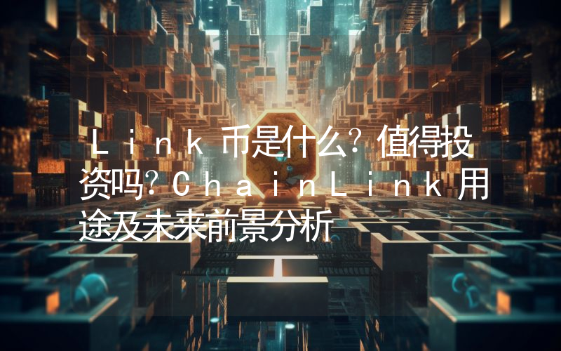 Link币是什么？值得投资吗？ChainLink用途及未来前景分析