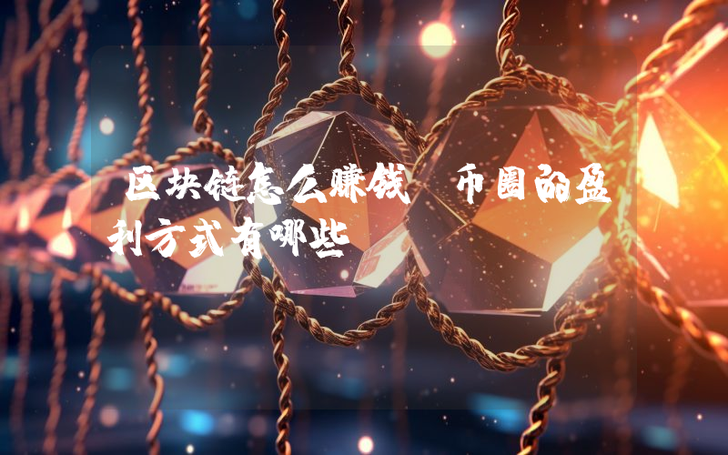 区块链怎么赚钱？币圈的盈利方式有哪些？