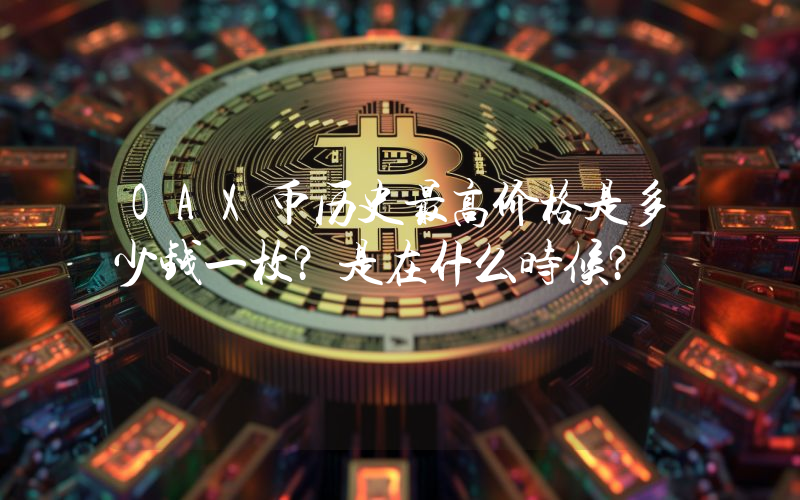 OAX币历史最高价格是多少钱一枚？是在什么时候？