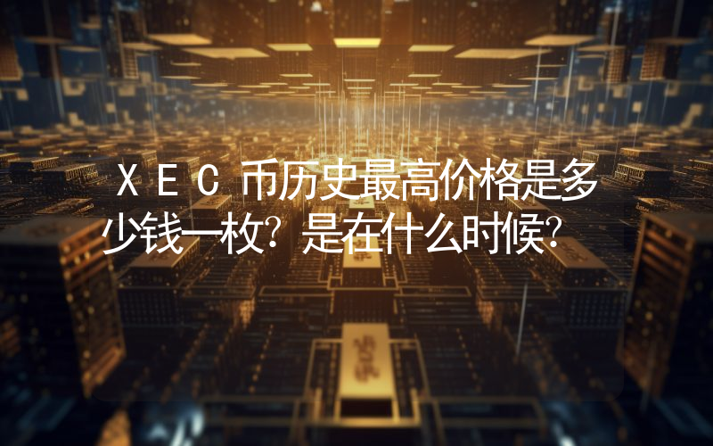 XEC币历史最高价格是多少钱一枚？是在什么时候？