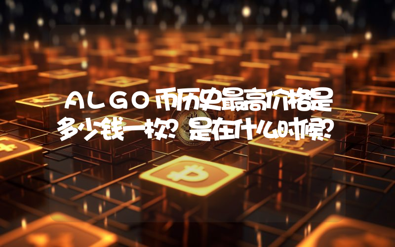 ALGO币历史最高价格是多少钱一枚？是在什么时候？
