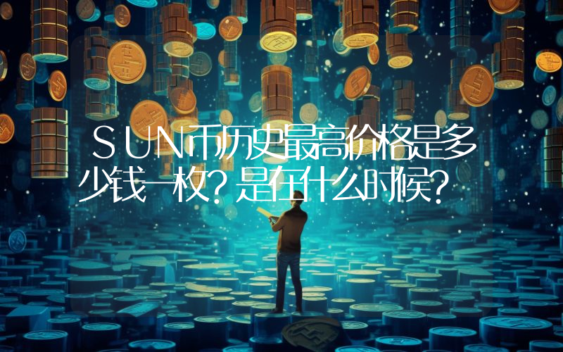 SUN币历史最高价格是多少钱一枚？是在什么时候？