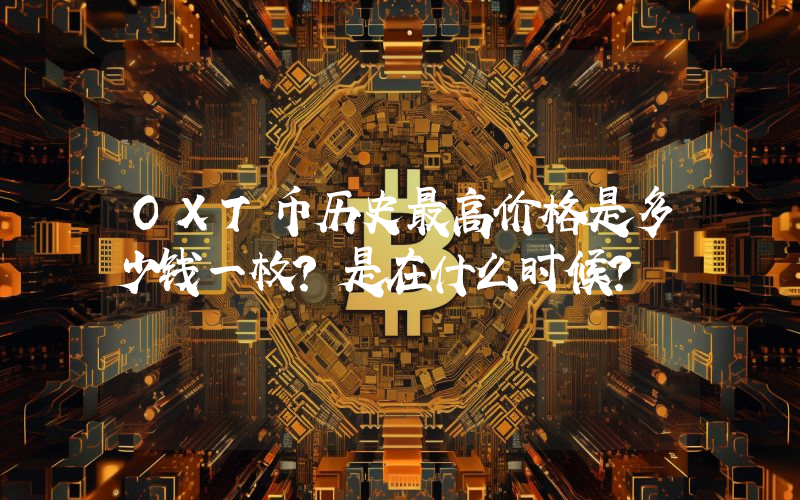 OXT币历史最高价格是多少钱一枚？是在什么时候？