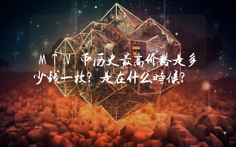 MTV币历史最高价格是多少钱一枚？是在什么时候？