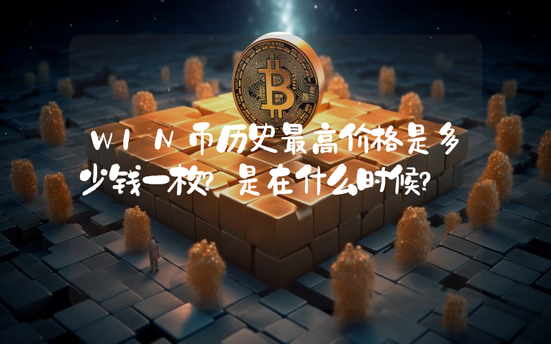 WIN币历史最高价格是多少钱一枚？是在什么时候？