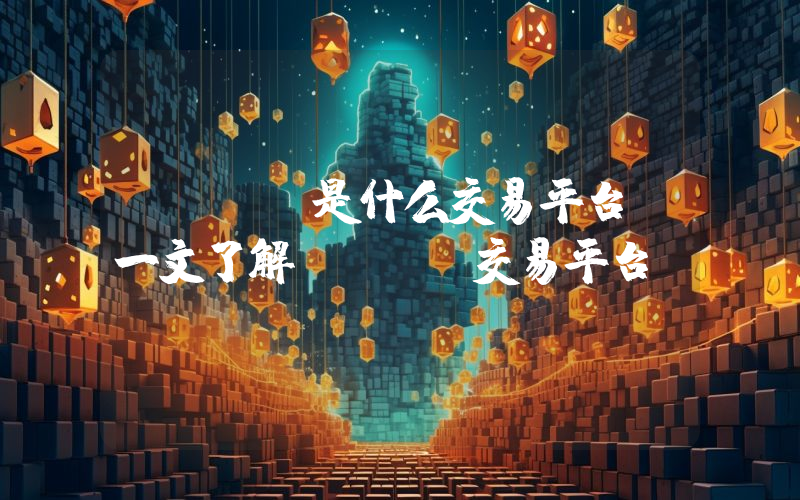 okex是什么交易平台？一文了解okex交易平台