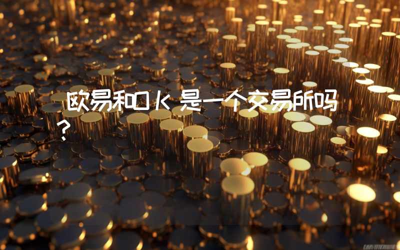 欧易和OK是一个交易所吗？