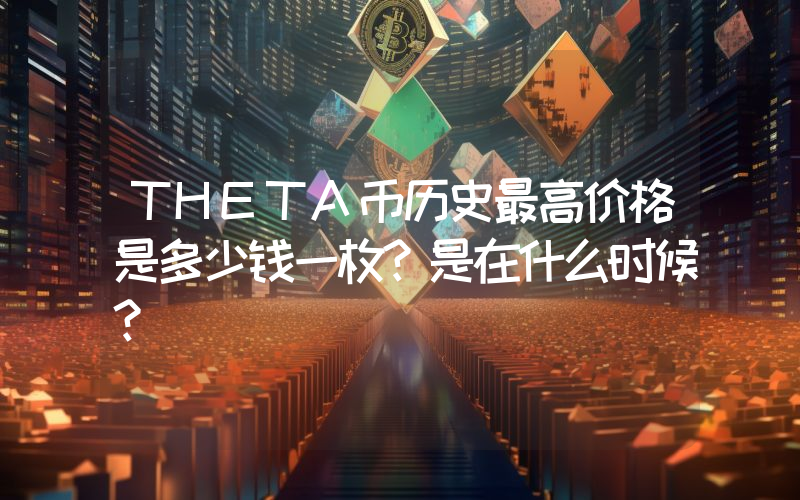 THETA币历史最高价格是多少钱一枚？是在什么时候？