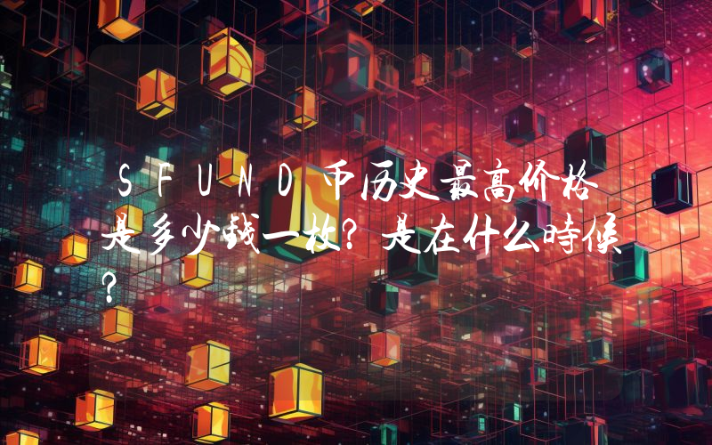 SFUND币历史最高价格是多少钱一枚？是在什么时候？