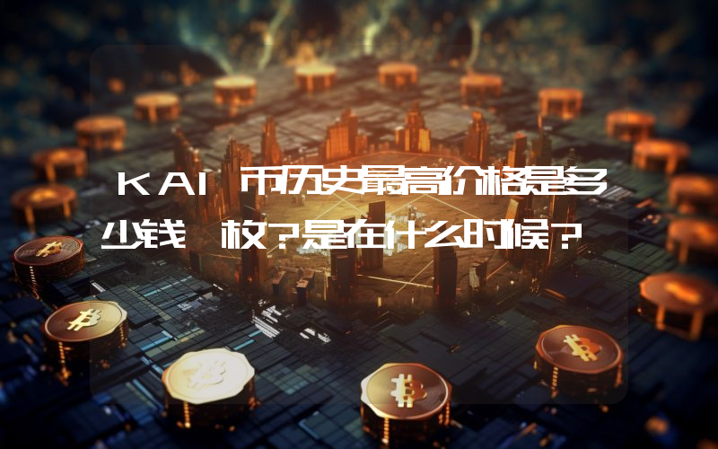 KAI币历史最高价格是多少钱一枚？是在什么时候？