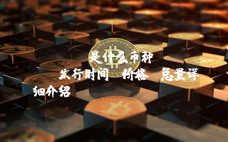 ROSE是什么币种？ROSE发行时间、价格、总量详细介绍