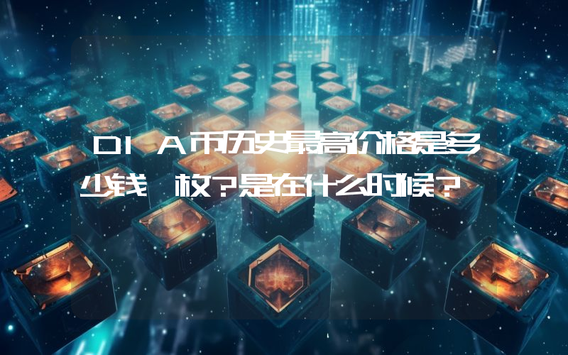 DIA币历史最高价格是多少钱一枚？是在什么时候？