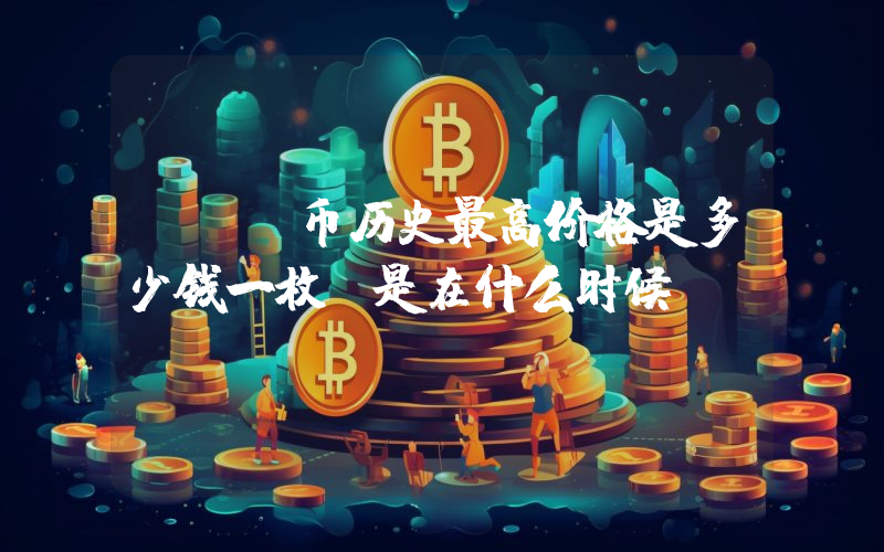 WIN币历史最高价格是多少钱一枚？是在什么时候？
