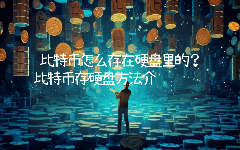 比特币怎么存在硬盘里的？比特币存硬盘方法介绍