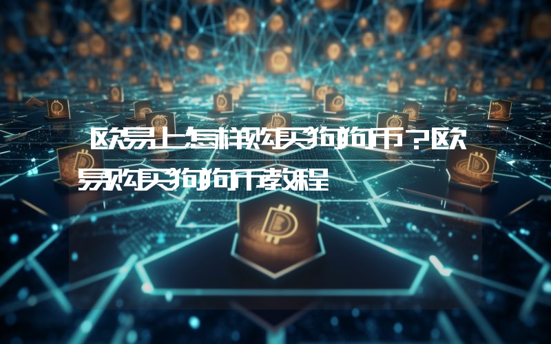 欧易上怎样购买狗狗币？欧易购买狗狗币教程