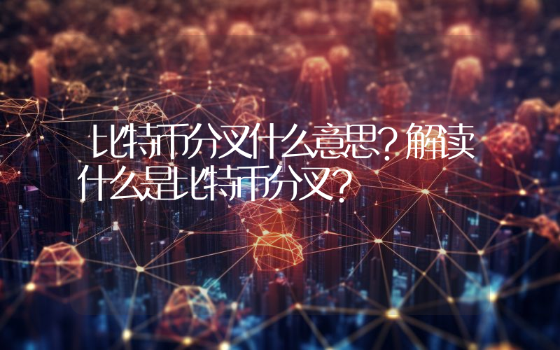 比特币分叉什么意思？解读什么是比特币分叉？