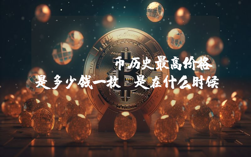 THETA币历史最高价格是多少钱一枚？是在什么时候？