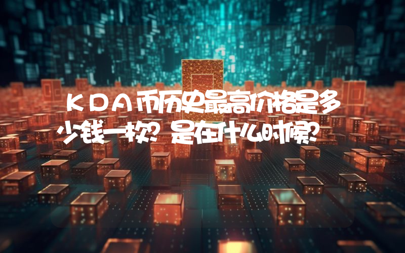 KDA币历史最高价格是多少钱一枚？是在什么时候？