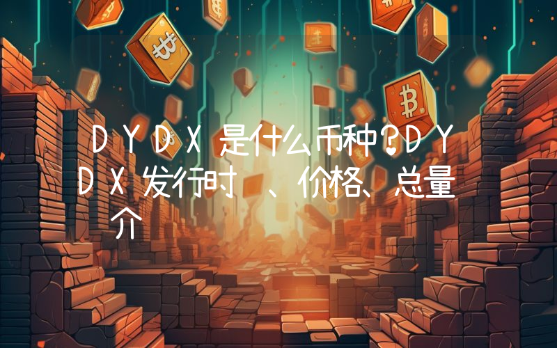 DYDX是什么币种？DYDX发行时间、价格、总量详细介绍