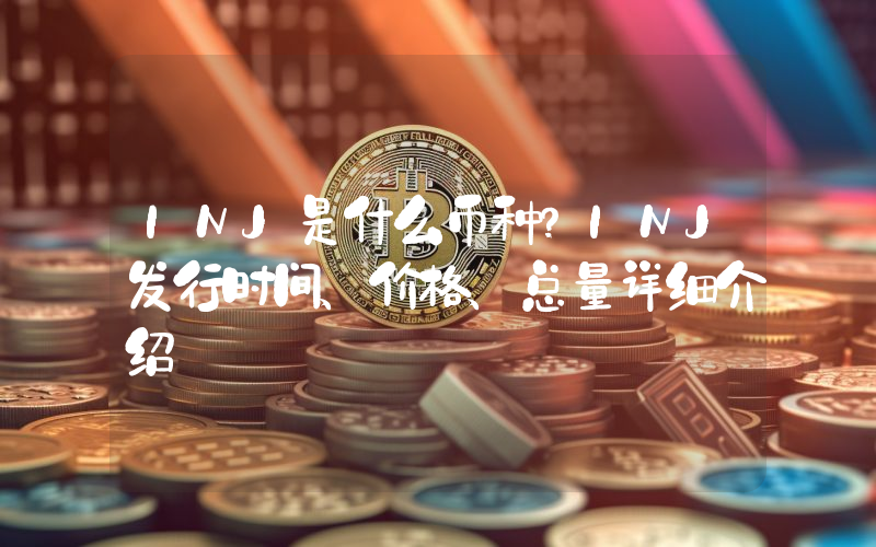 INJ是什么币种？INJ发行时间、价格、总量详细介绍