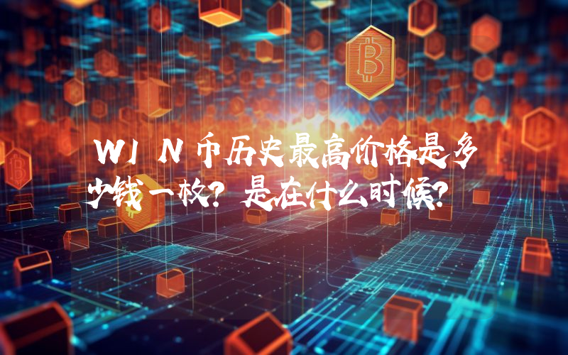 WIN币历史最高价格是多少钱一枚？是在什么时候？