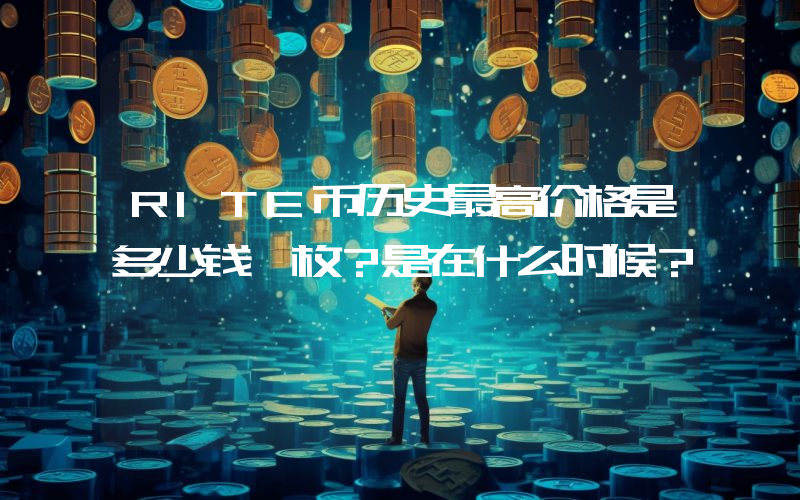 RITE币历史最高价格是多少钱一枚？是在什么时候？