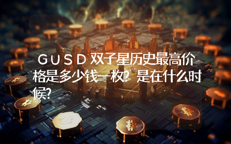 GUSD双子星历史最高价格是多少钱一枚？是在什么时候？