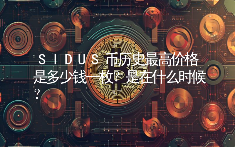 SIDUS币历史最高价格是多少钱一枚？是在什么时候？