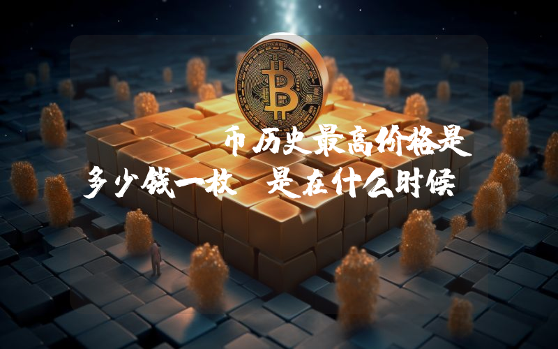 DUSK币历史最高价格是多少钱一枚？是在什么时候？