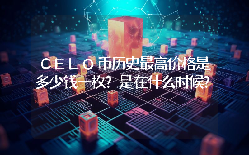 CELO币历史最高价格是多少钱一枚？是在什么时候？
