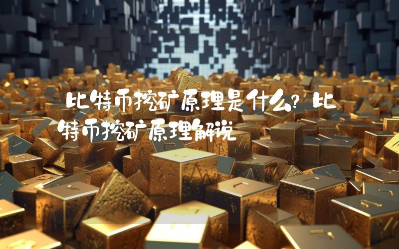 比特币挖矿原理是什么？比特币挖矿原理解说