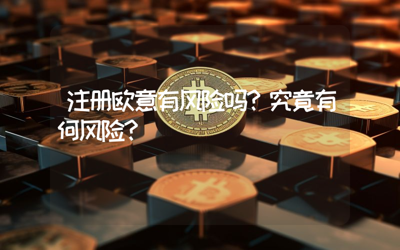注册欧意有风险吗？究竟有何风险？